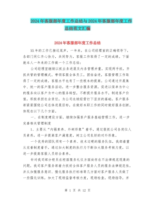 2024年客服部年度工作总结与2024年客服部年度工作总结范文汇编