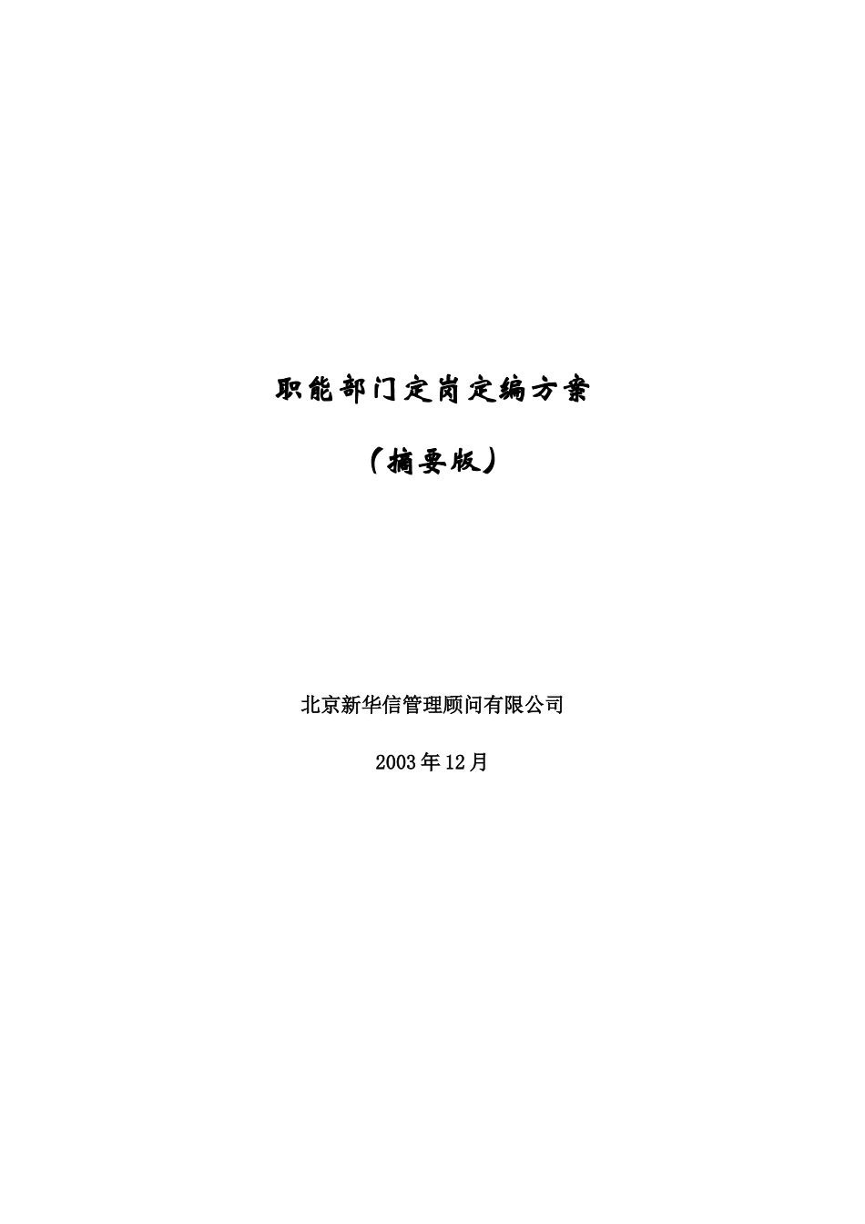 职能部门定岗定编方案_第2页