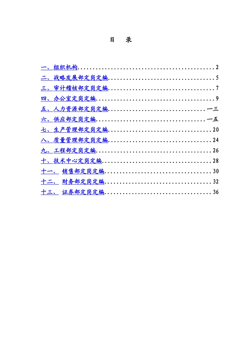 职能部门定岗定编方案_第3页