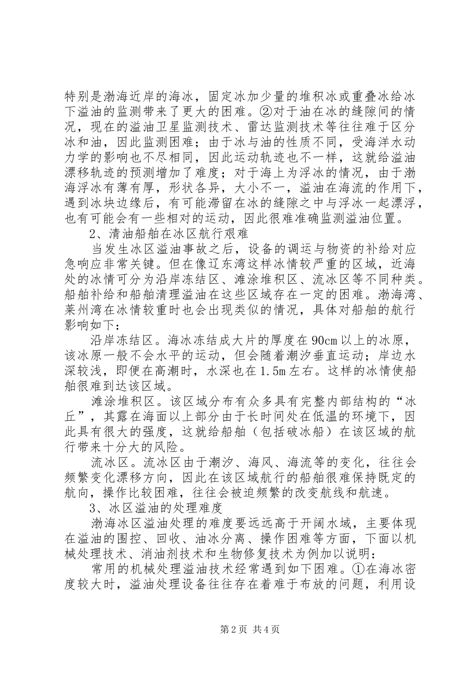 海上溢油应急计划【海冰存在条件下溢油应急难度分析及研究方向】_第2页