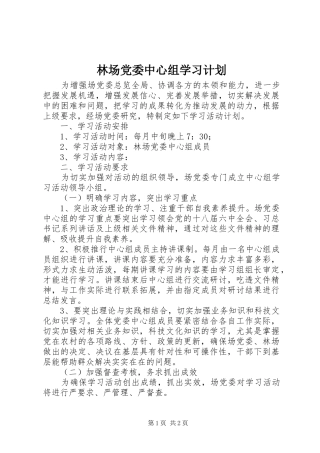 林场党委中心组学习计划