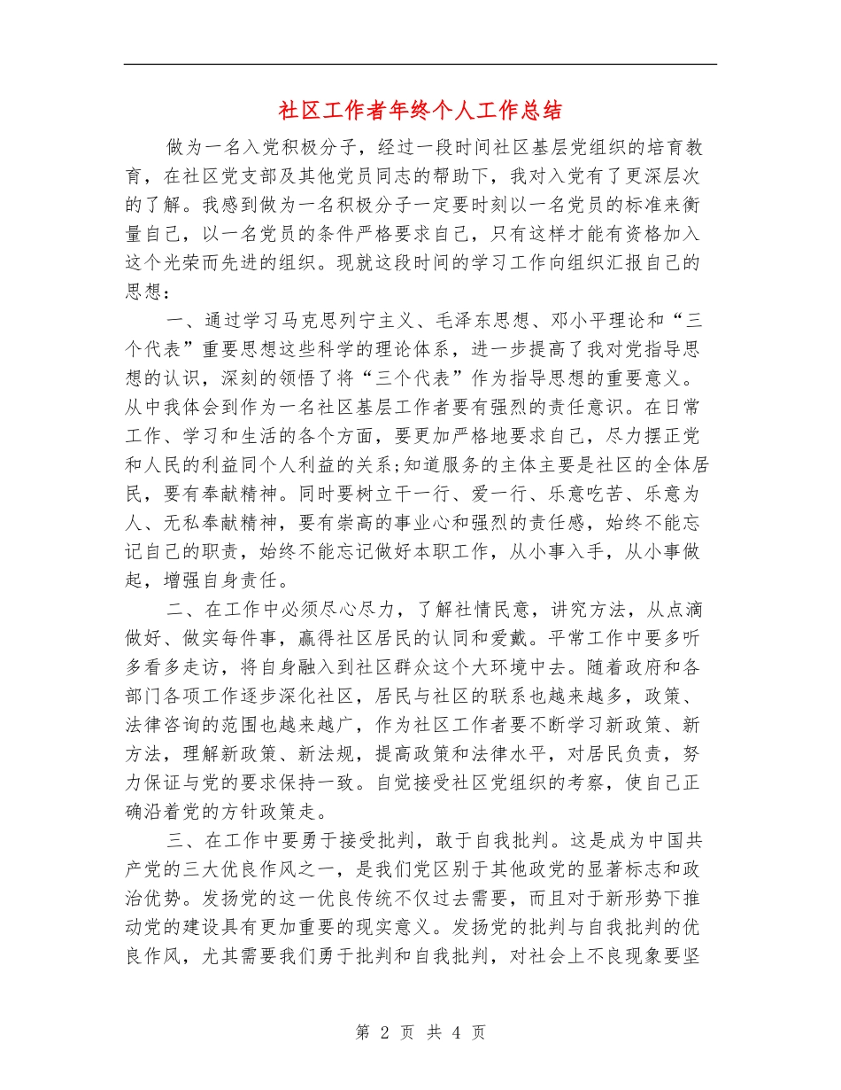 社区工作者年终个人工作总结_第2页