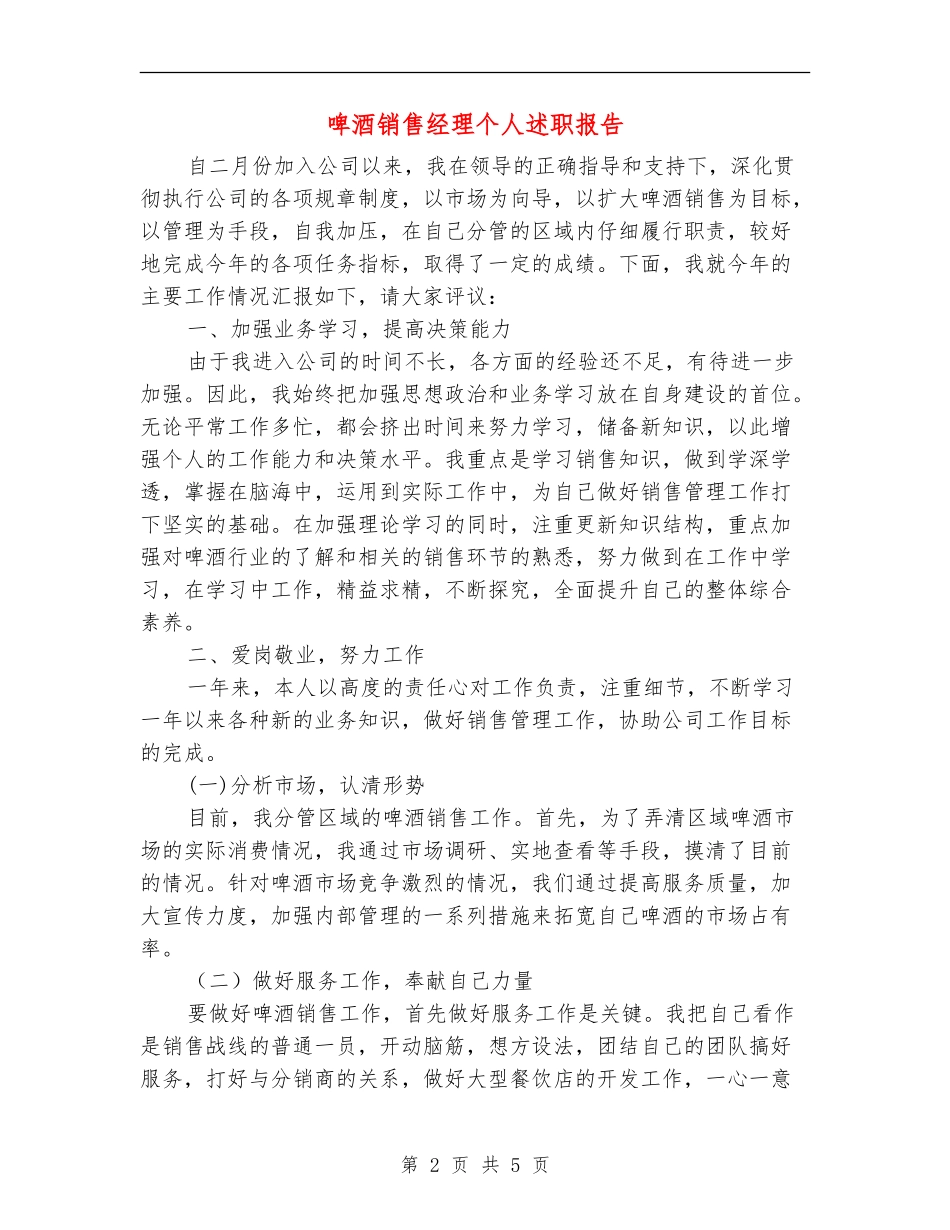 啤酒销售经理个人述职报告_第2页