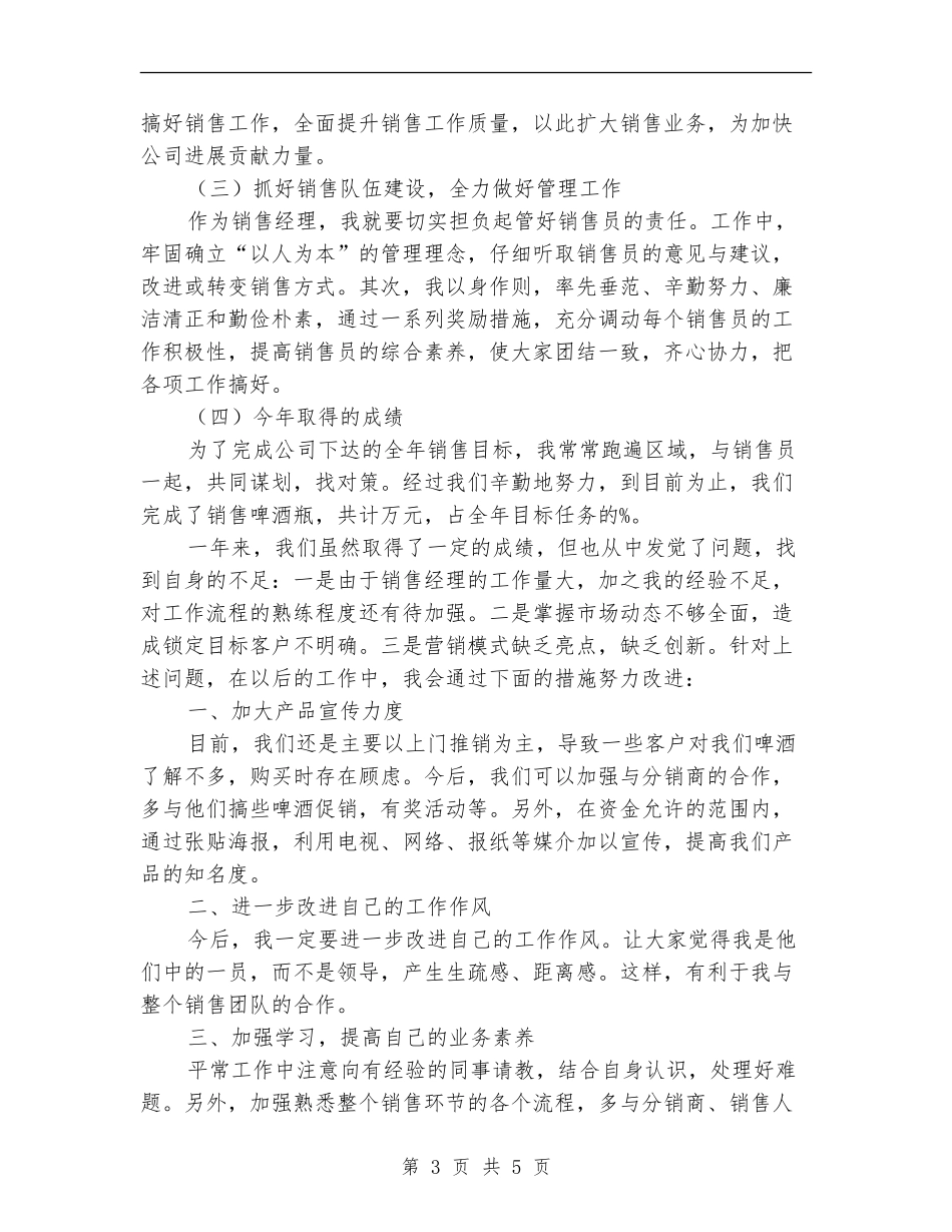 啤酒销售经理个人述职报告_第3页