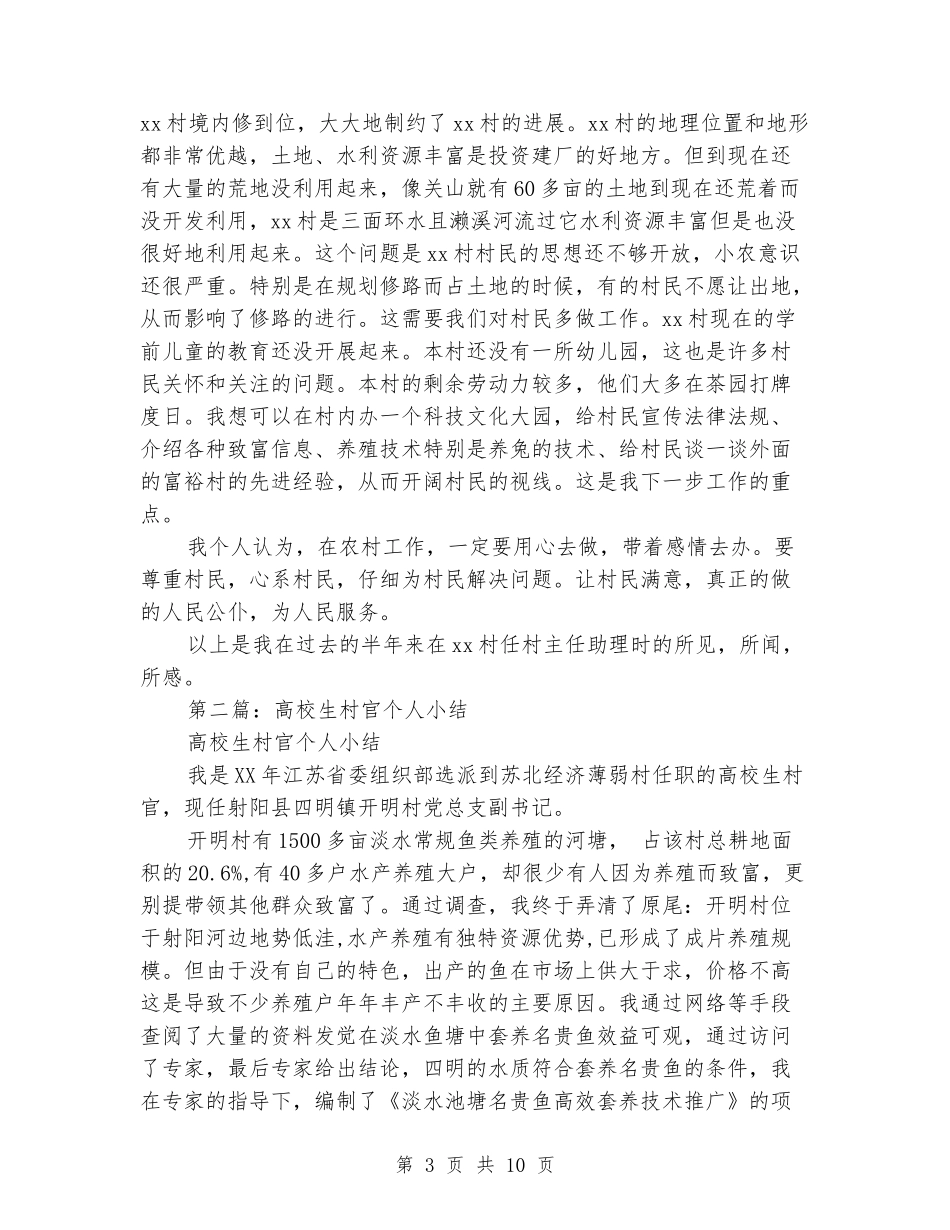 [教育文化]大学生村官个人工作小结_第3页