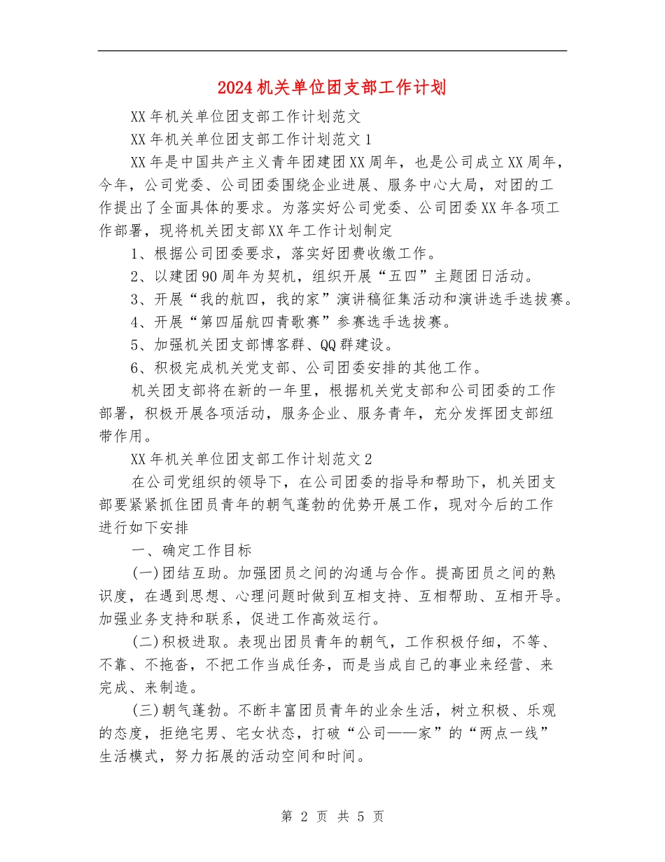 2024机关单位团支部工作计划_第2页