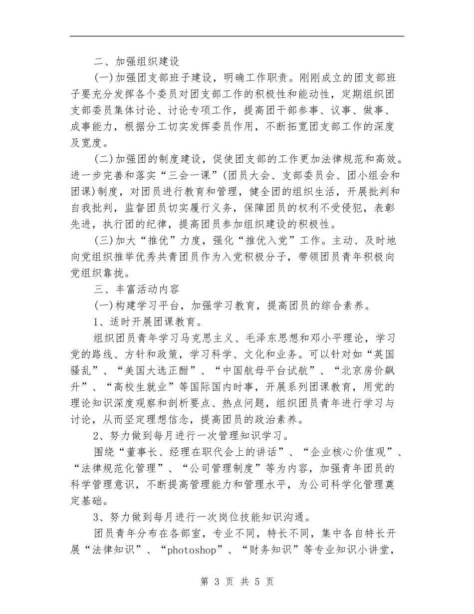 2024机关单位团支部工作计划_第3页