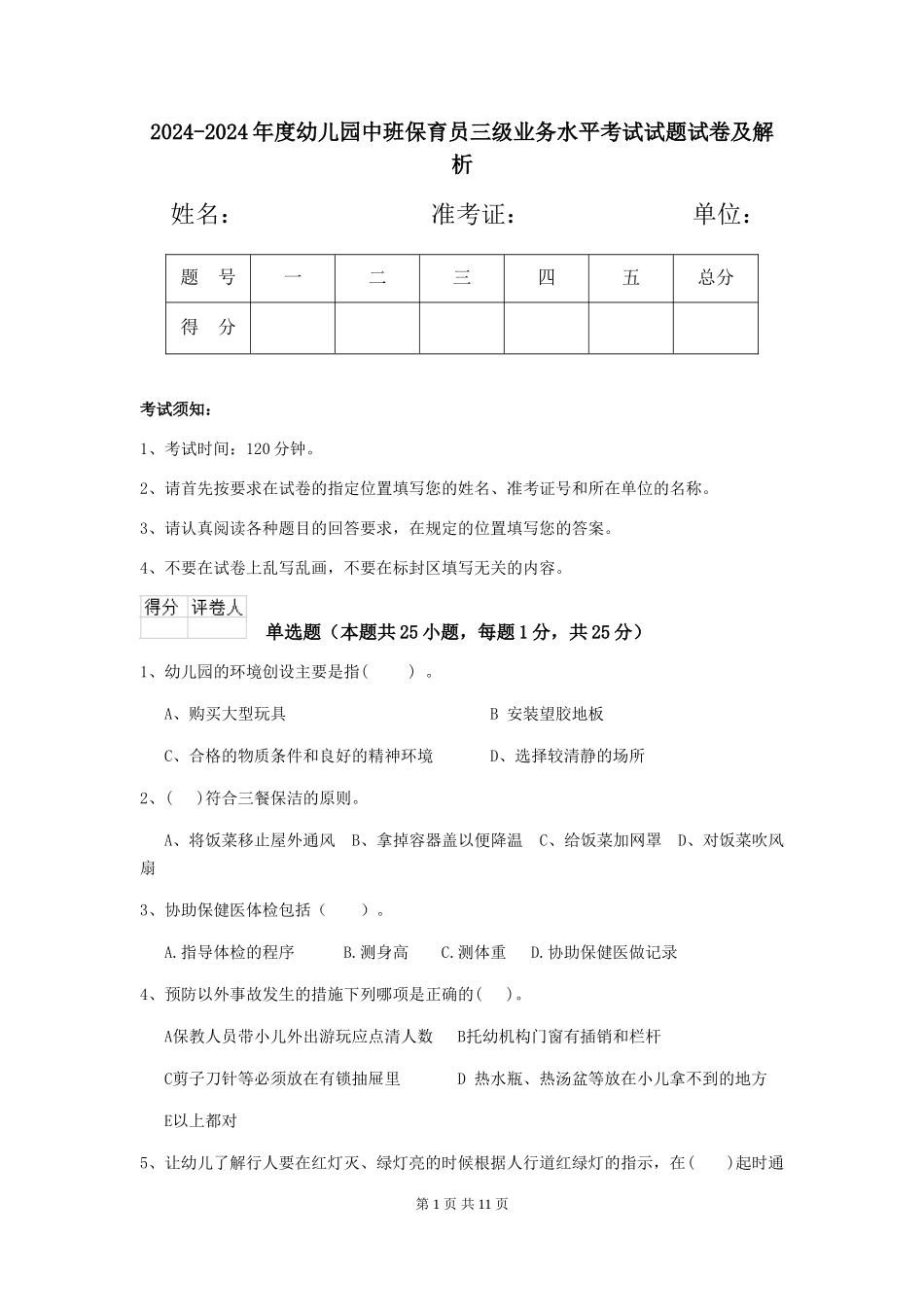 2024-2024年度幼儿园中班保育员三级业务水平考试试题试卷及解析_第1页