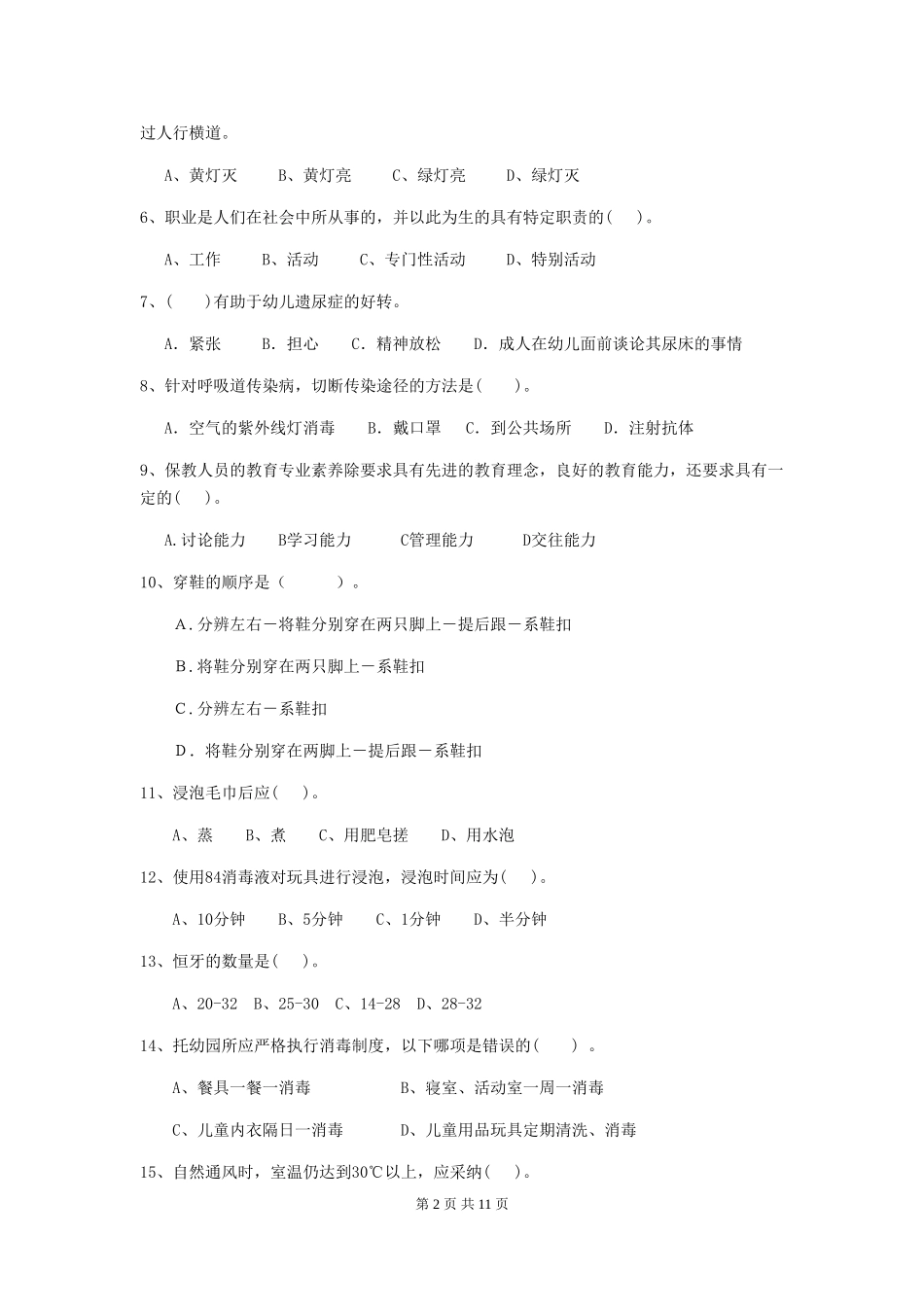 2024-2024年度幼儿园中班保育员三级业务水平考试试题试卷及解析_第2页