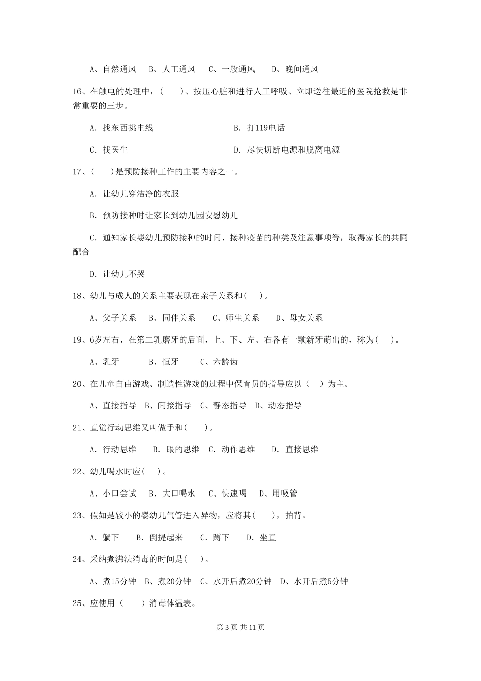 2024-2024年度幼儿园中班保育员三级业务水平考试试题试卷及解析_第3页