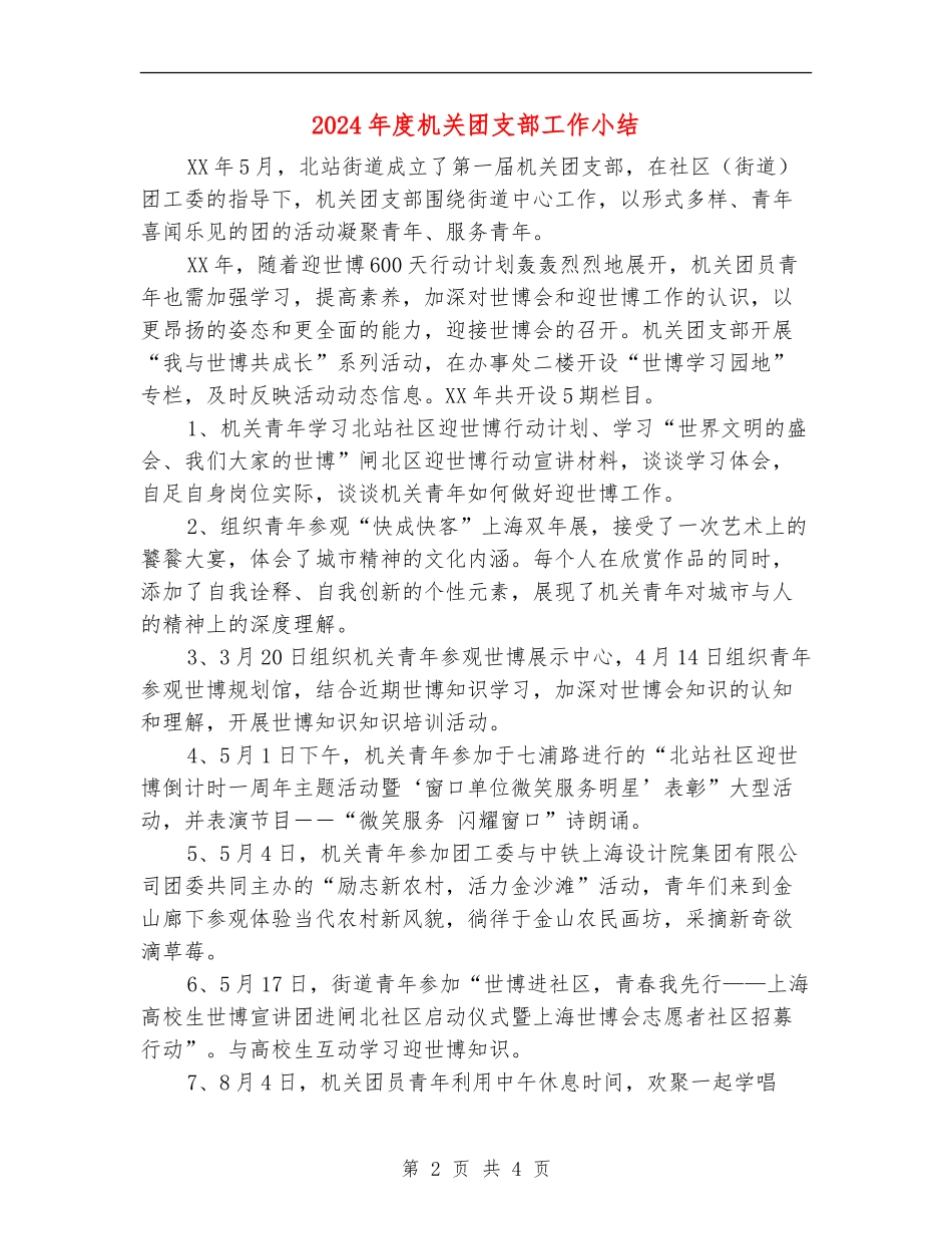 2024年度机关团支部工作小结_第2页