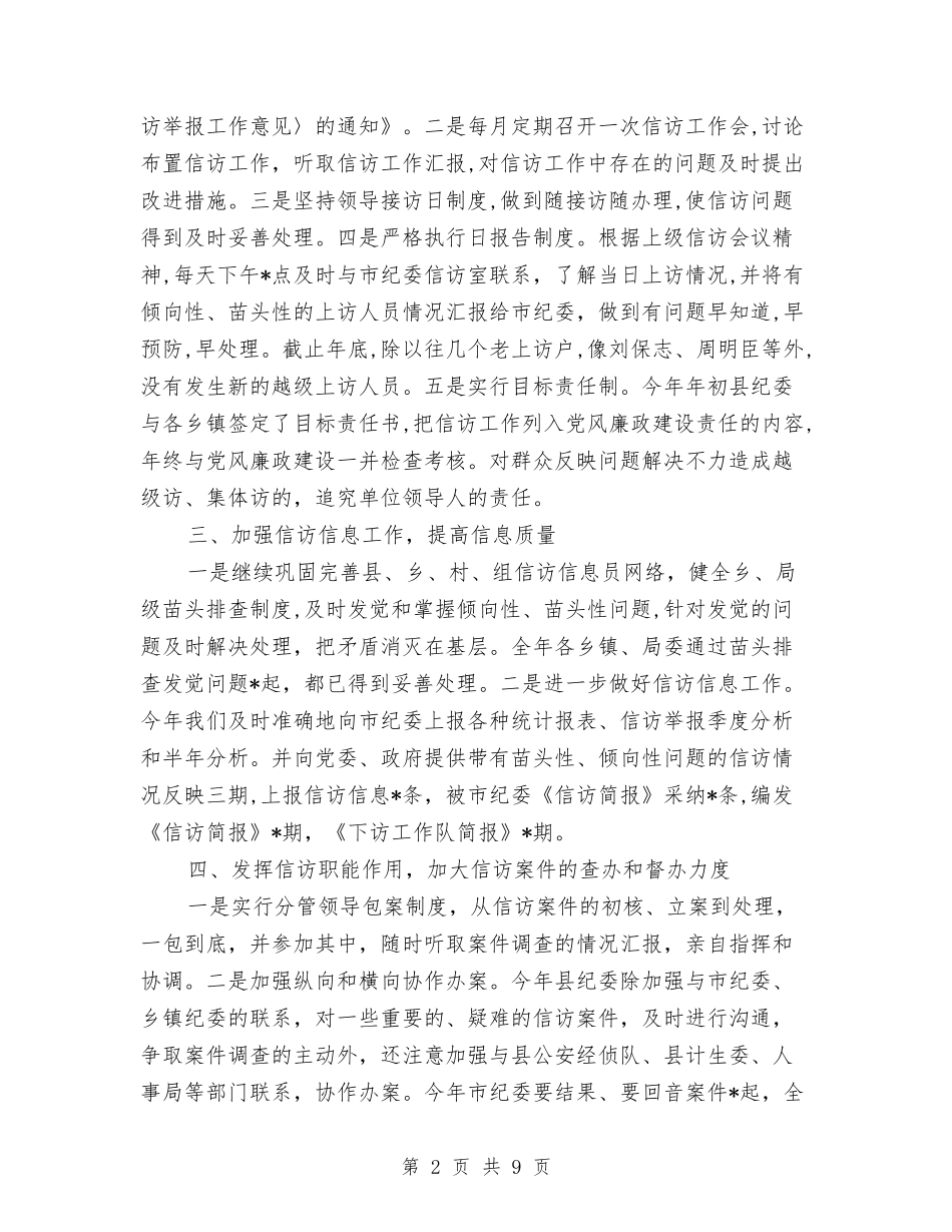 2024年10月局纪检监察信访工作总结与2024年10月屠宰场场长个人工作总结范文汇编_第2页