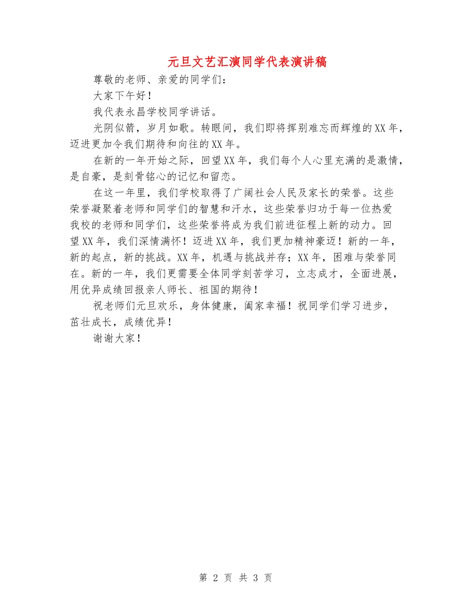 元旦文艺汇演学生代表演讲稿_第2页