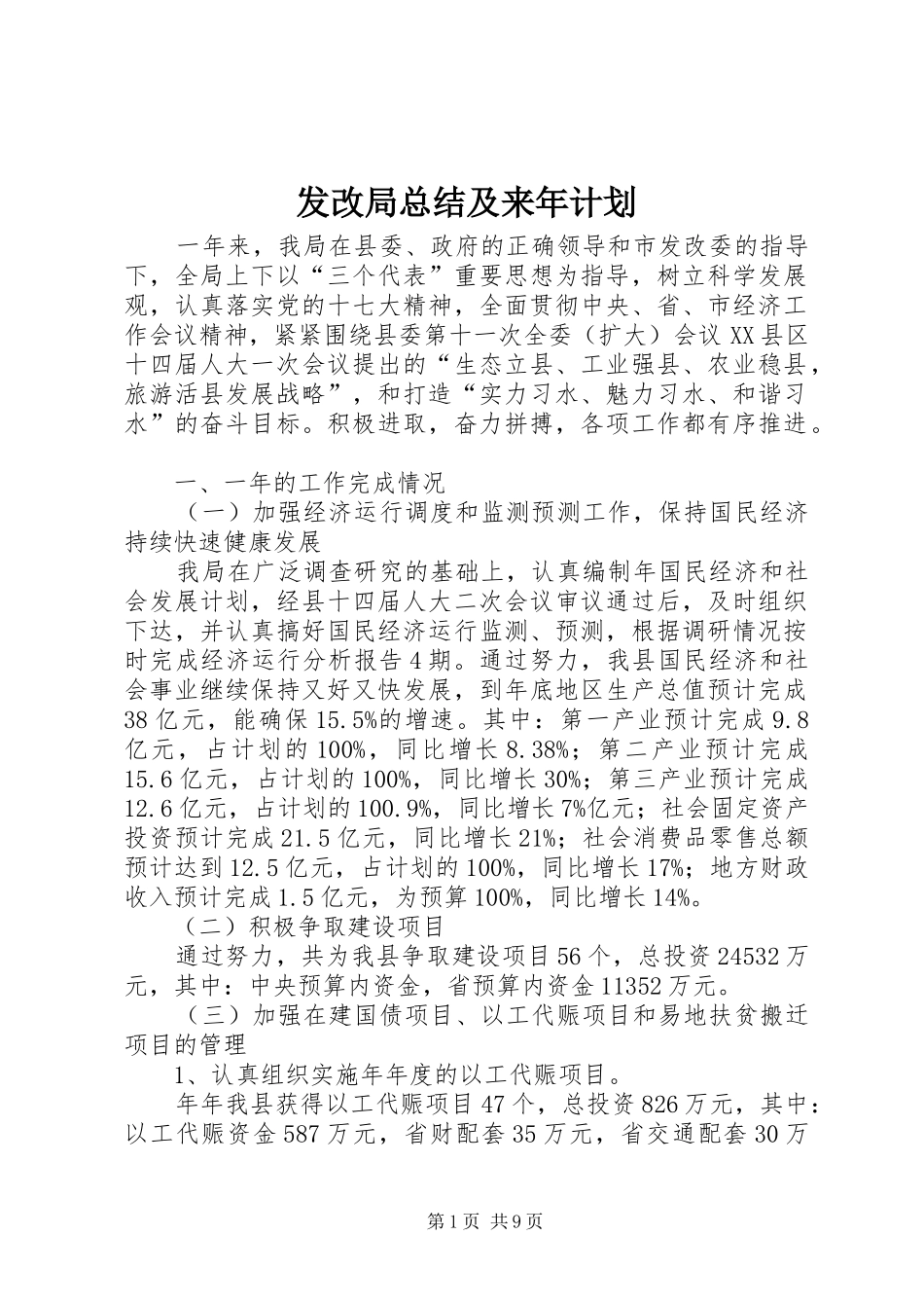 发改局总结及来年计划_第1页