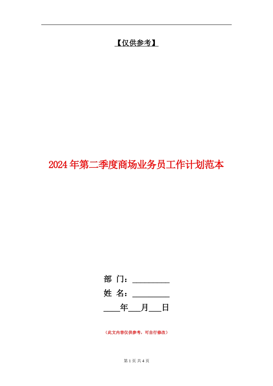 2024年第二季度商场业务员工作计划范本_第1页