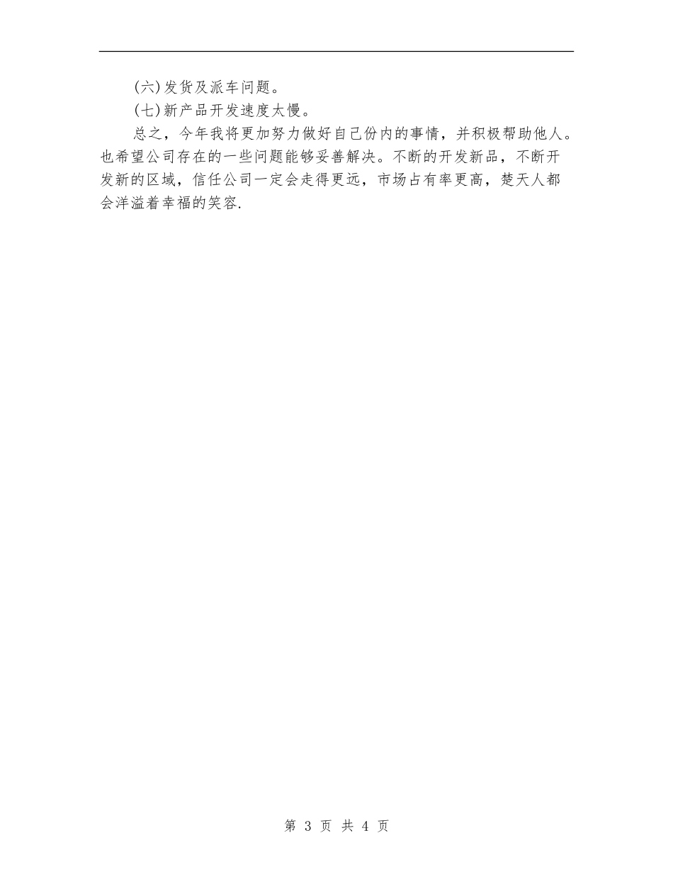 2024年第二季度商场业务员工作计划范本_第3页