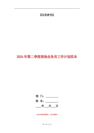 2024年第二季度商场业务员工作计划范本