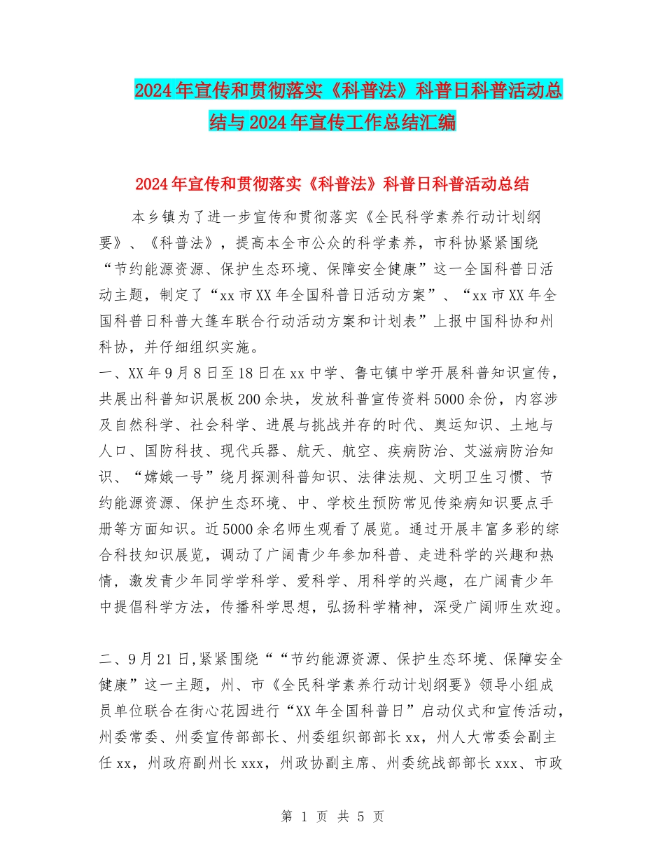 2024年宣传和贯彻落实《科普法》科普日科普活动总结与2024年宣传工作总结汇编_第1页