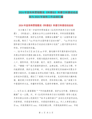 2024年宣传和贯彻落实《科普法》科普日科普活动总结与2024年宣传工作总结汇编