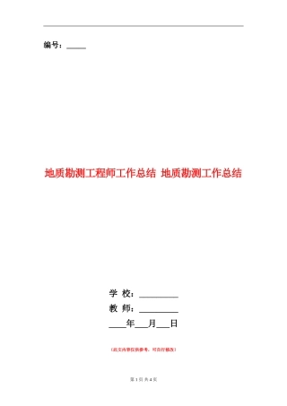 地质勘测工程师工作总结