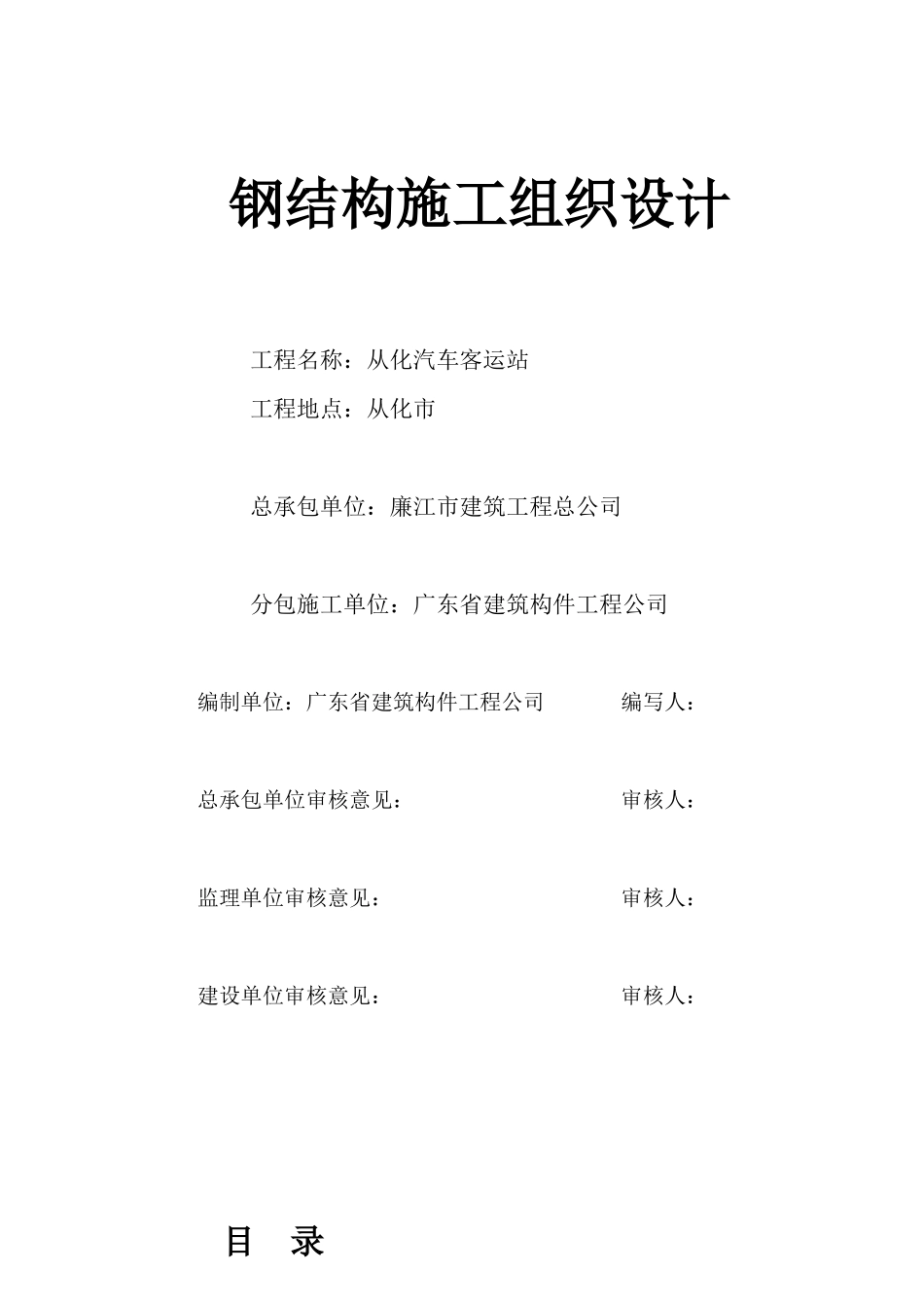 从化汽车客运站钢结构施工方案_第1页
