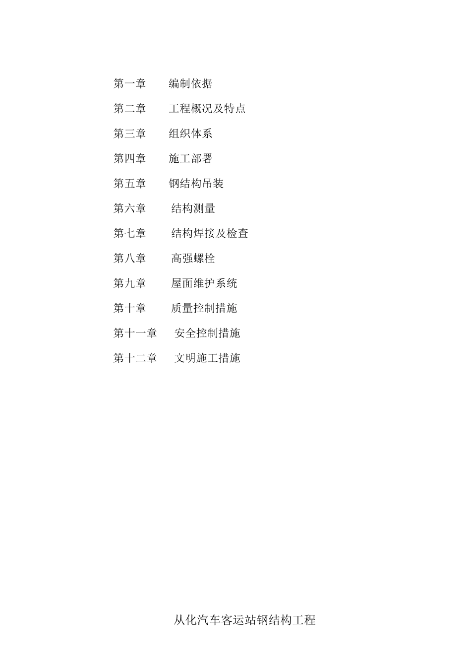 从化汽车客运站钢结构施工方案_第2页