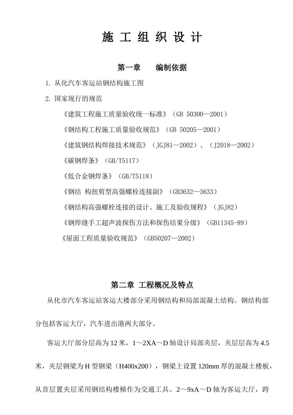 从化汽车客运站钢结构施工方案_第3页