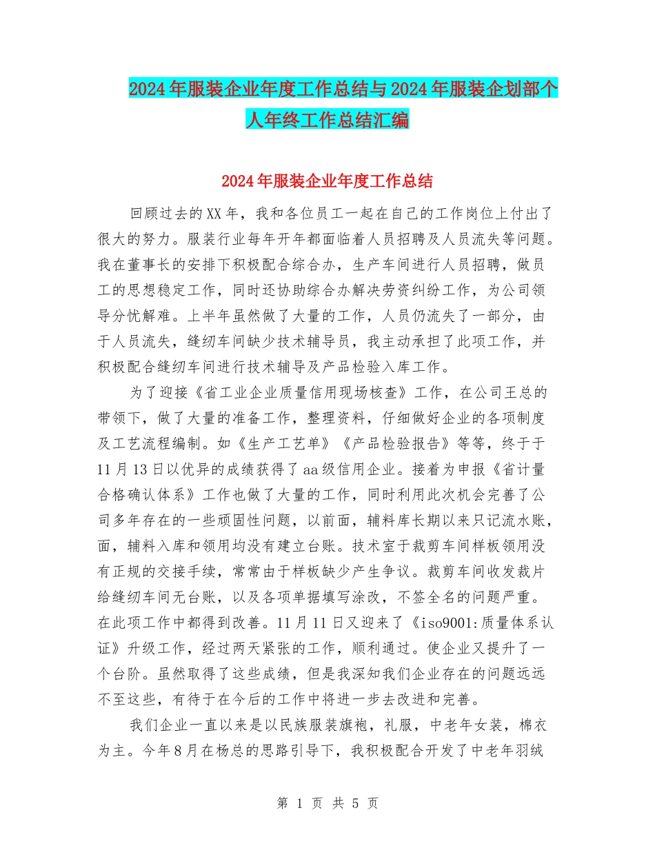 2024年服装企业年度工作总结与2024年服装企划部个人年终工作总结汇编_第1页