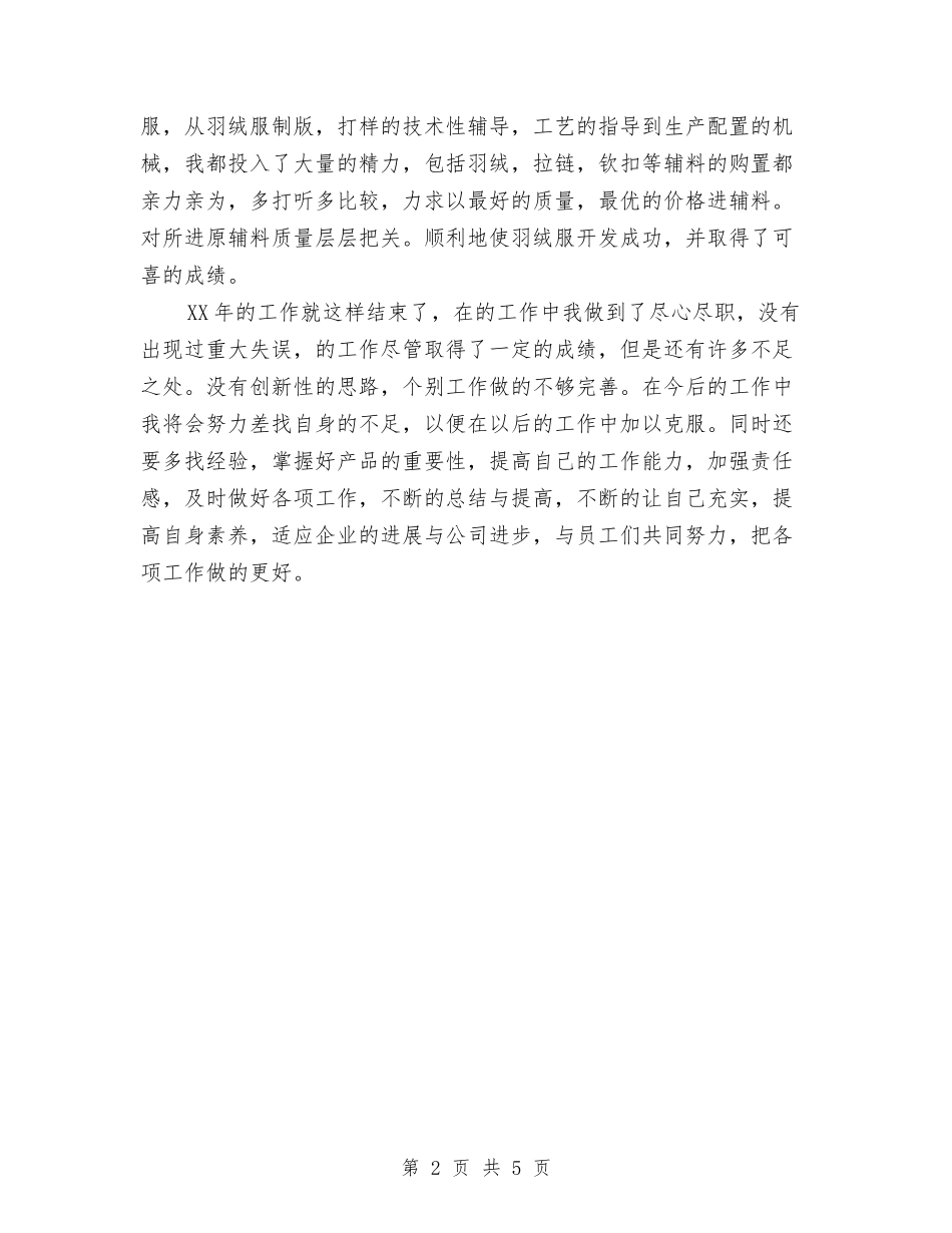2024年服装企业年度工作总结与2024年服装企划部个人年终工作总结汇编_第2页