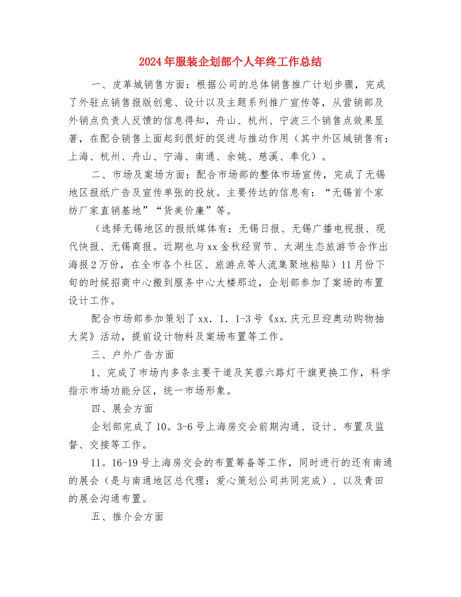 2024年服装企业年度工作总结与2024年服装企划部个人年终工作总结汇编_第3页