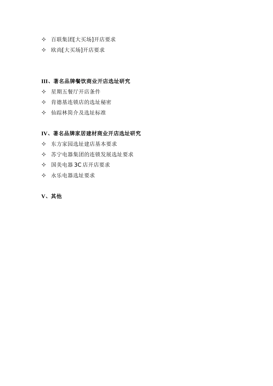 各行业商业开店研究汇总_第3页