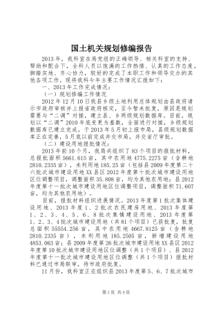 国土机关规划修编报告
