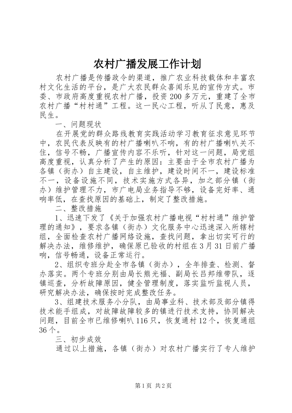 农村广播发展工作计划_第1页