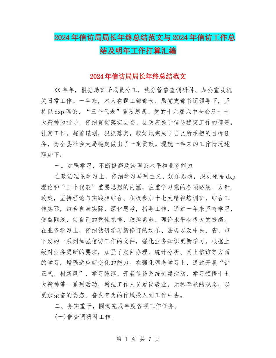 2024年信访局局长年终总结范文与2024年信访工作总结及明年工作打算汇编_第1页
