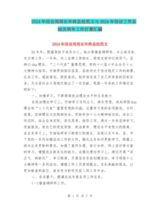 2024年信访局局长年终总结范文与2024年信访工作总结及明年工作打算汇编
