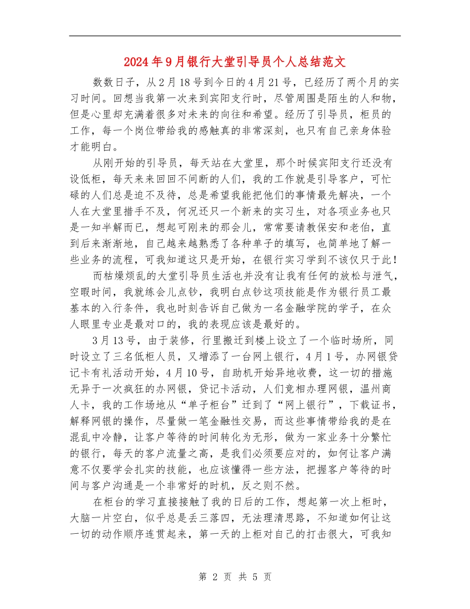2024年9月银行大堂引导员个人总结范文_第2页