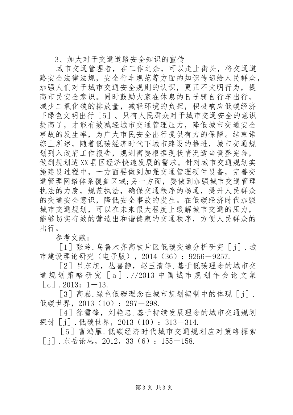 低碳经济时代城市交通规划应对策略_第3页