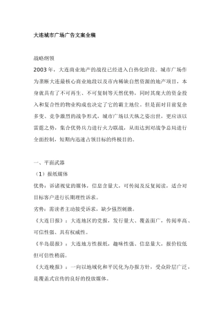 大连城市广场广告文案全稿