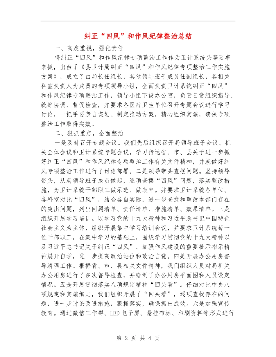 纠正“四风”和作风纪律整治总结_第2页