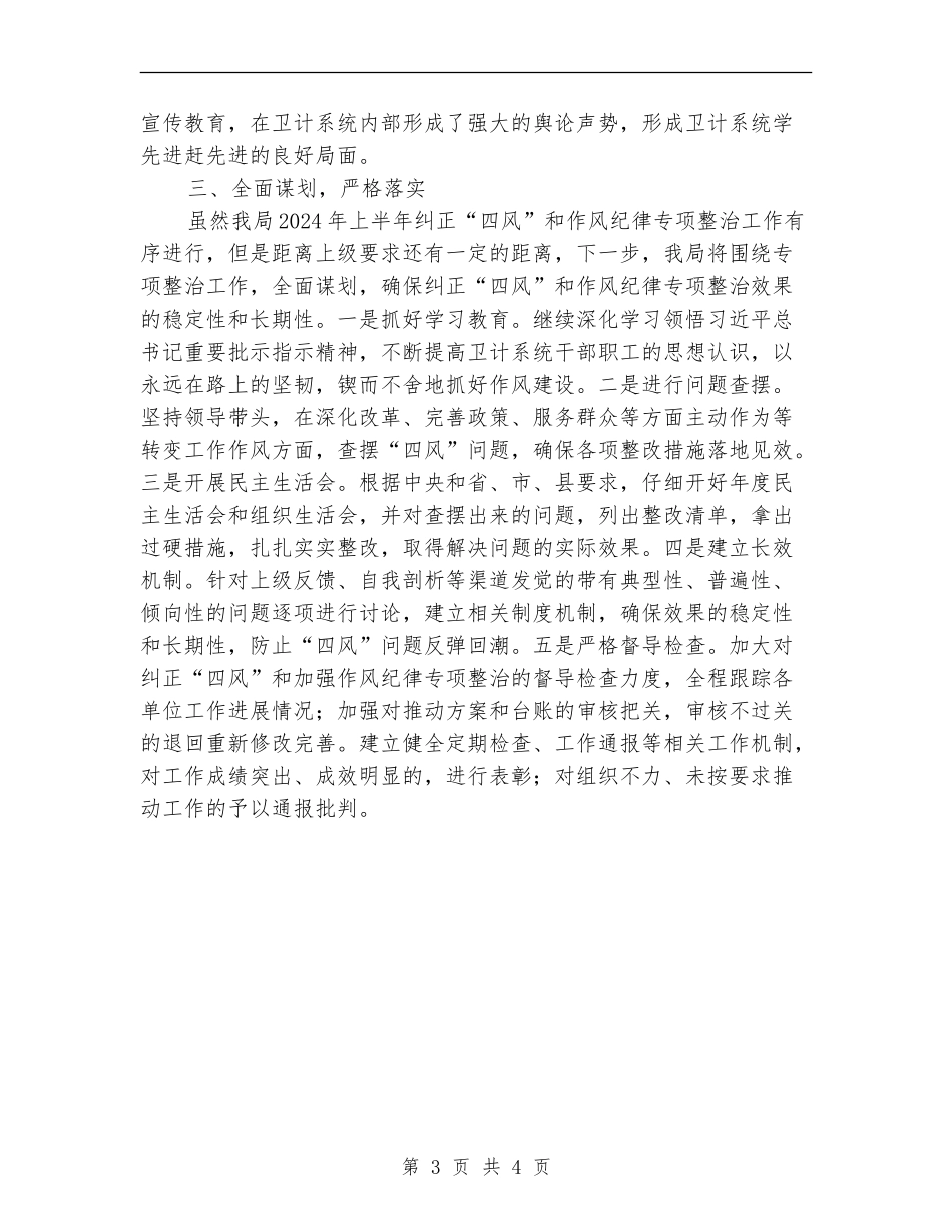 纠正“四风”和作风纪律整治总结_第3页