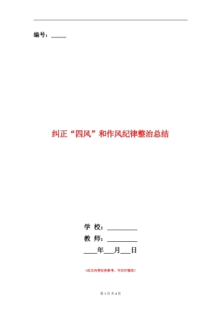 纠正“四风”和作风纪律整治总结