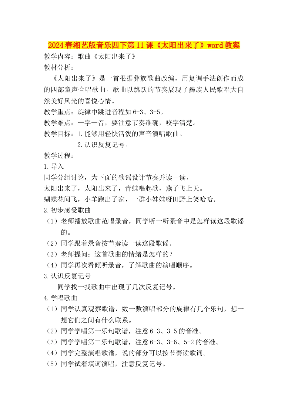 2024春湘艺版音乐四下第11课《太阳出来了》word教案_第1页