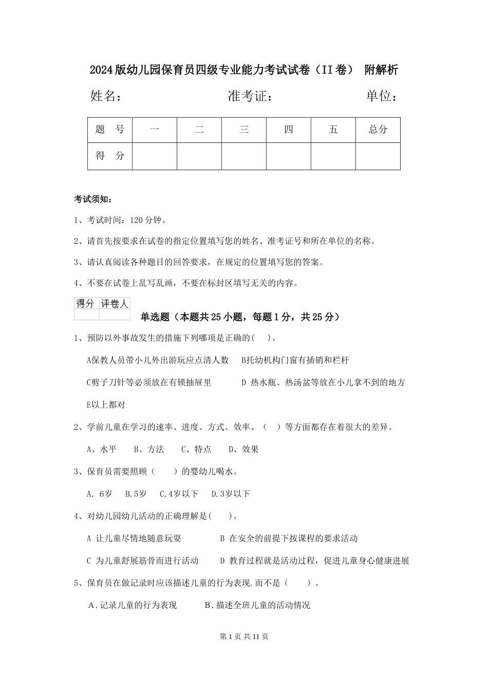 2024版幼儿园保育员四级专业能力考试试卷(II卷)-附解析_第1页