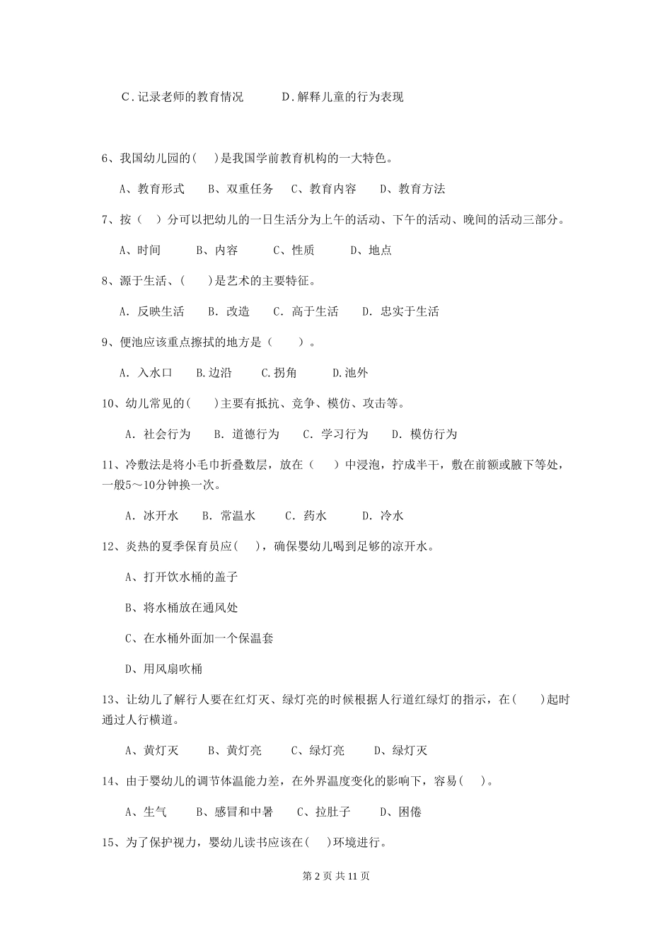 2024版幼儿园保育员四级专业能力考试试卷(II卷)-附解析_第2页