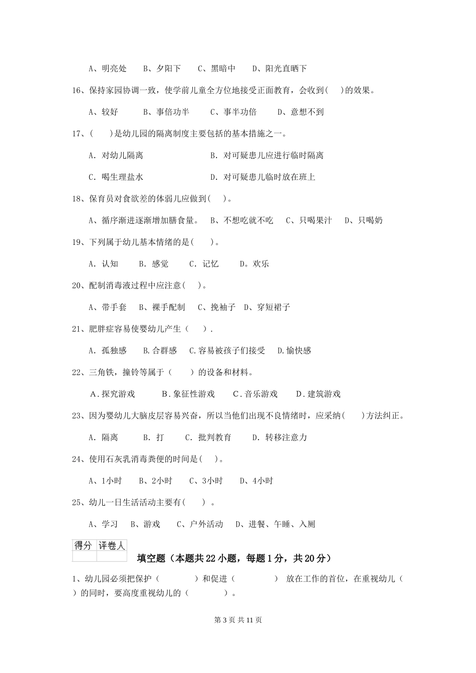 2024版幼儿园保育员四级专业能力考试试卷(II卷)-附解析_第3页