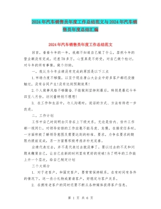 2024年汽车销售员年度工作总结范文与2024年汽车销售员年度总结汇编