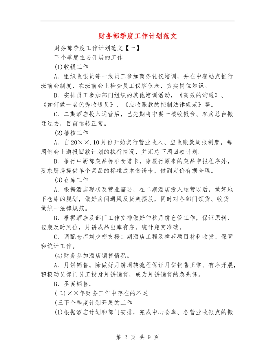 财务部季度工作计划范文_第2页