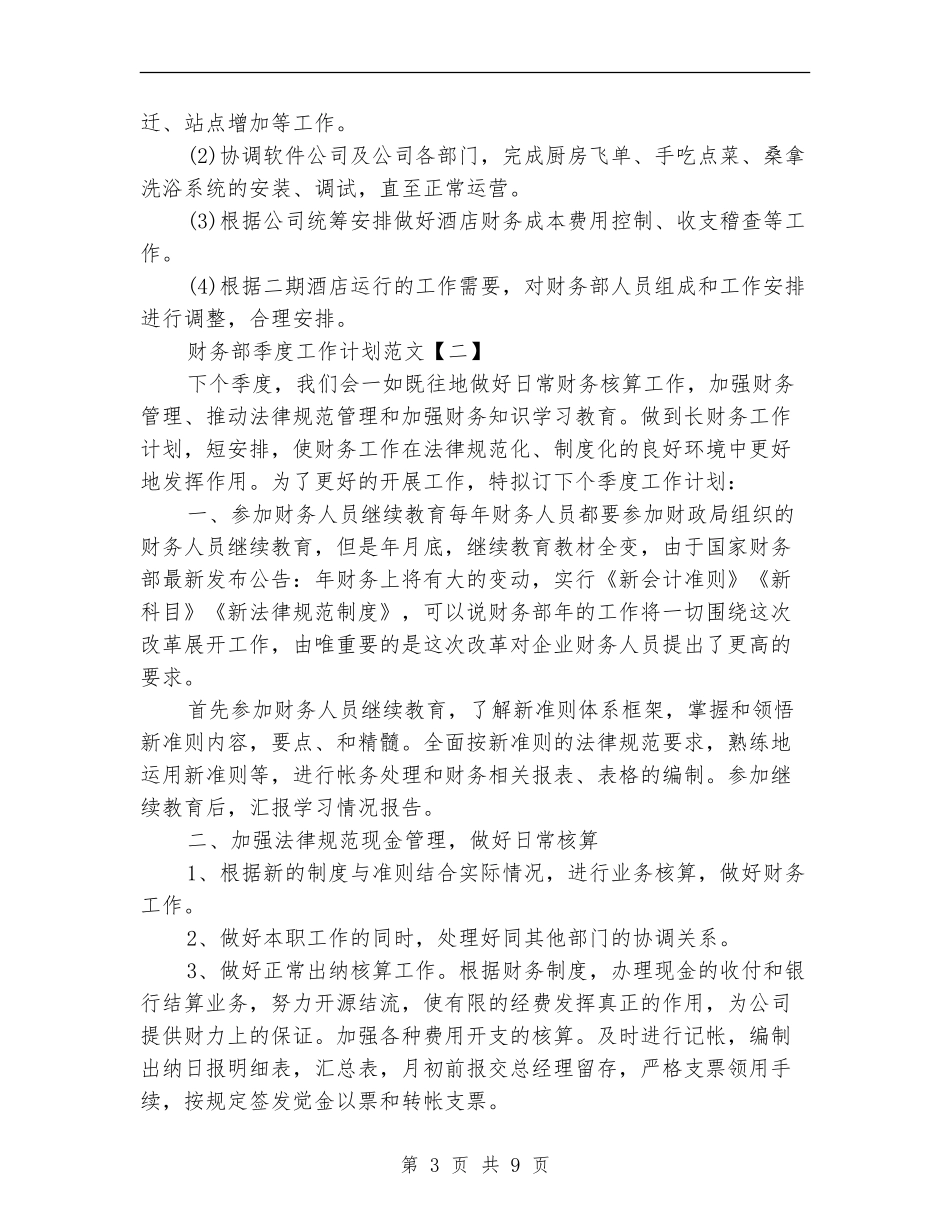 财务部季度工作计划范文_第3页