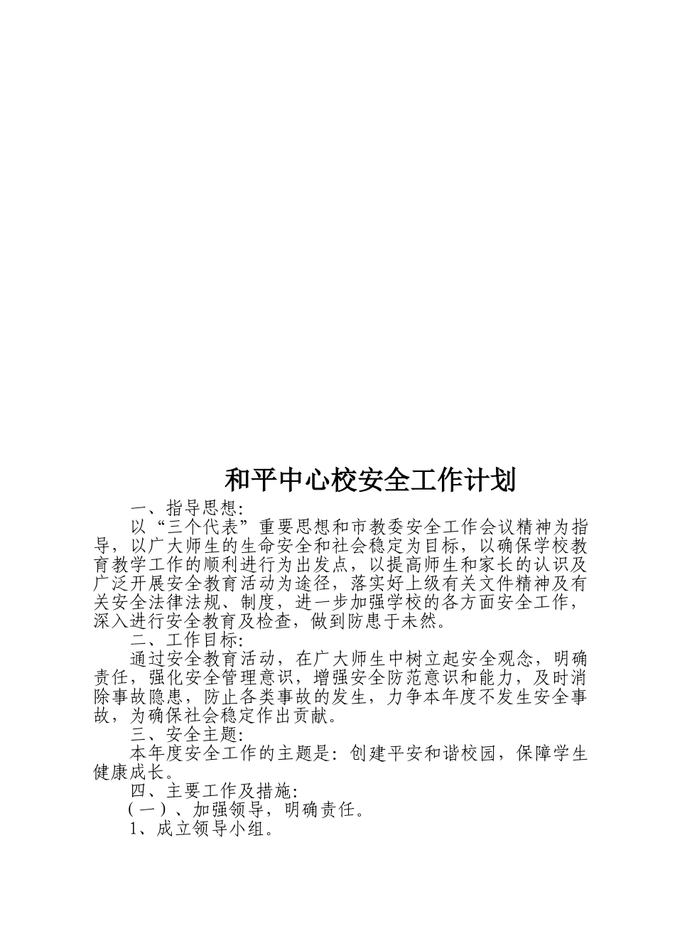某某中心学校安全工作计划_第1页