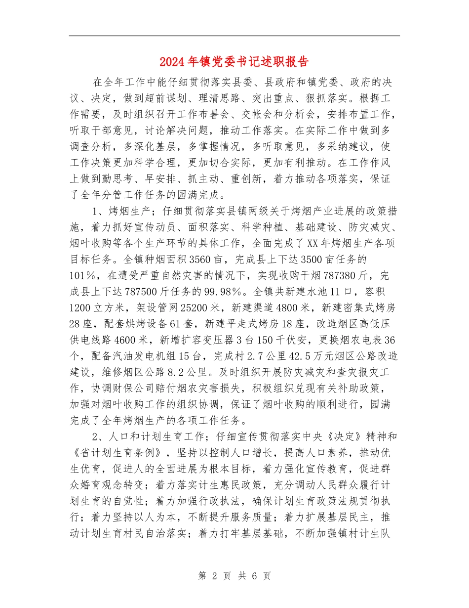 2024年镇党委书记述职报告_第2页